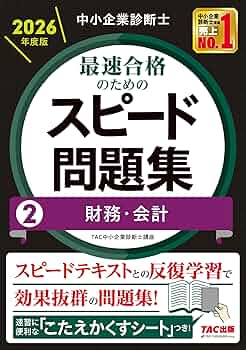 2020年度中小企業診断士24冊 1次2次過去問題集 スピードテキスト・問題集 中小企業診断士 2026年度版 最速合格のためのスピード問題集 (2
